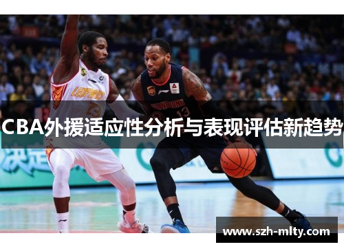 CBA外援适应性分析与表现评估新趋势
