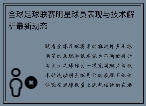 全球足球联赛明星球员表现与技术解析最新动态