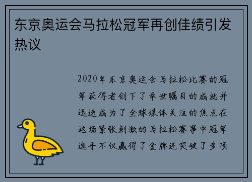东京奥运会马拉松冠军再创佳绩引发热议