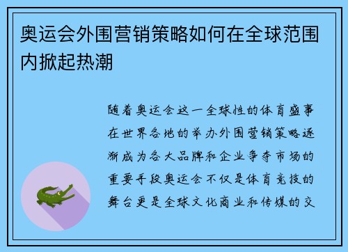 奥运会外围营销策略如何在全球范围内掀起热潮