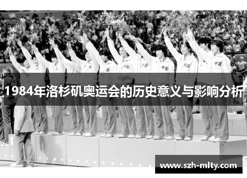 1984年洛杉矶奥运会的历史意义与影响分析