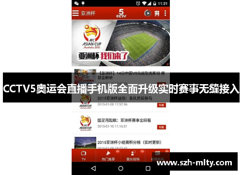 CCTV5奥运会直播手机版全面升级实时赛事无缝接入
